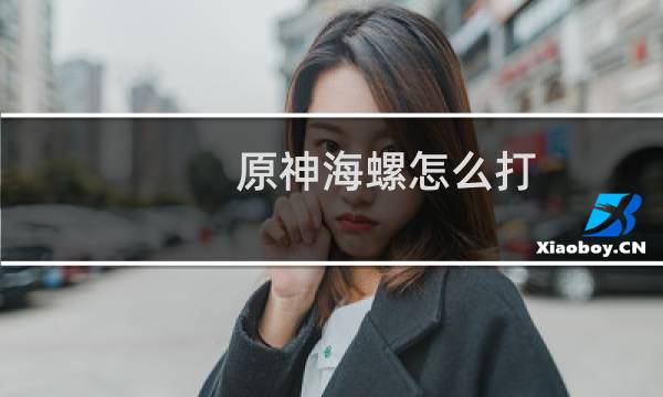 原神海螺怎么打