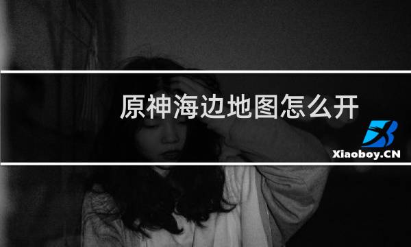 原神海边地图怎么开
