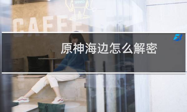 原神海边怎么解密