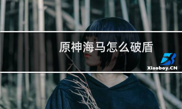 原神海马怎么破盾
