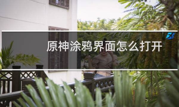 原神涂鸦界面怎么打开
