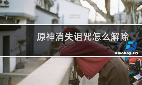 原神消失诅咒怎么解除