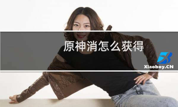 原神消怎么获得
