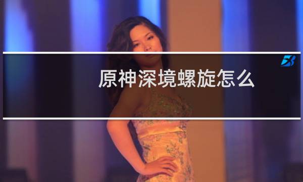 原神深境螺旋怎么