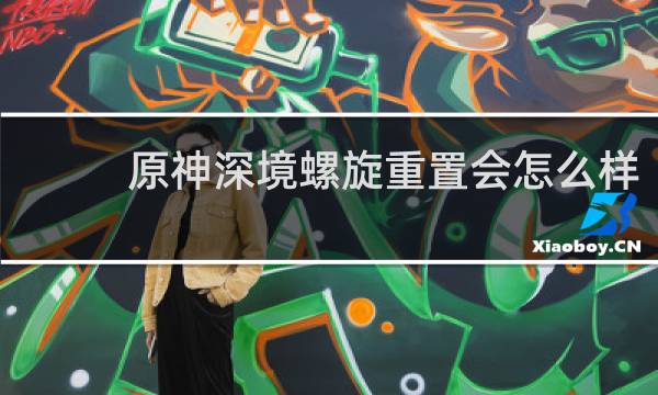 原神深境螺旋重置会怎么样