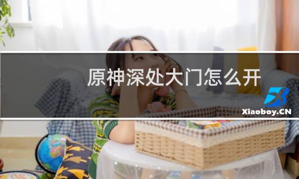 原神深处大门怎么开