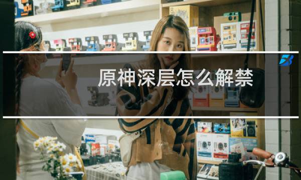 原神深层怎么解禁