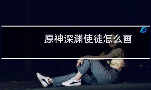 原神深渊使徒怎么画