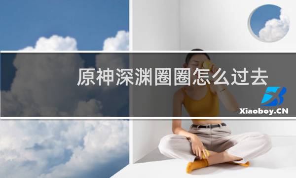 原神深渊圈圈怎么过去