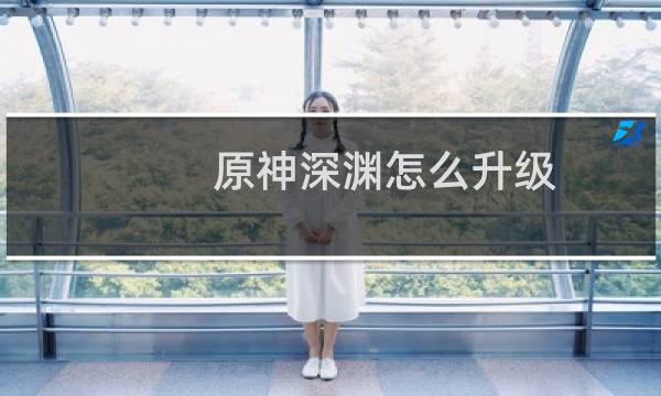 原神深渊怎么升级