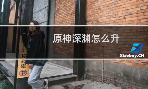 原神深渊怎么升