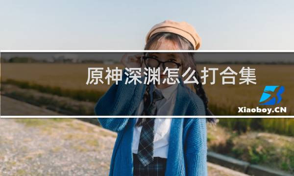 原神深渊怎么打合集