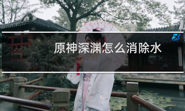 原神深渊怎么消除水