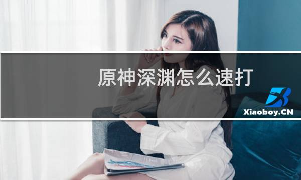 原神深渊怎么速打