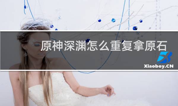 原神深渊怎么重复拿原石