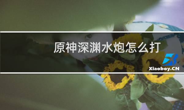 原神深渊水炮怎么打