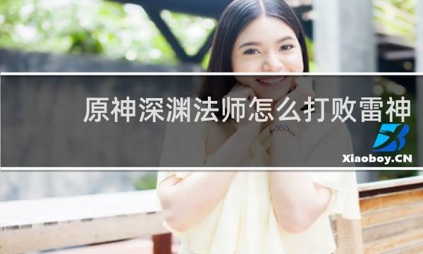 原神深渊法师怎么打败雷神