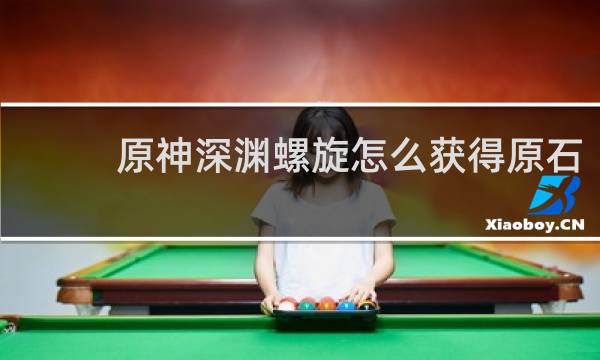原神深渊螺旋怎么获得原石