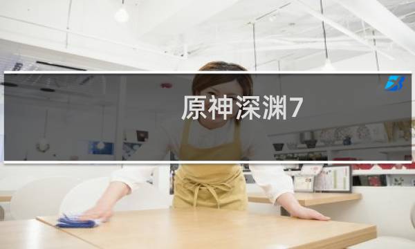 原神深渊7.3怎么打