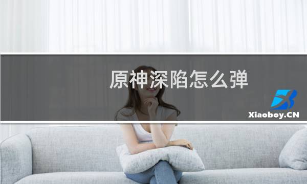 原神深陷怎么弹