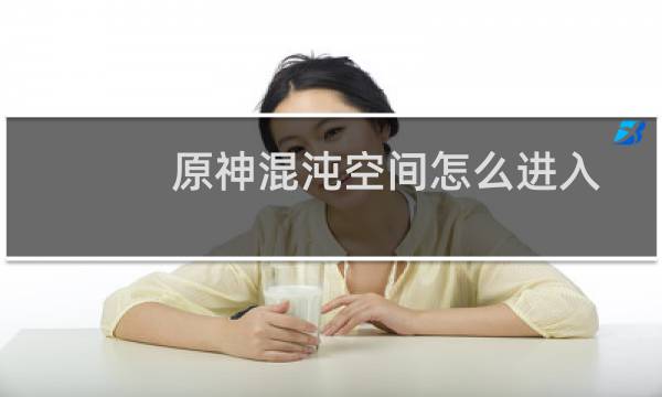 原神混沌空间怎么进入