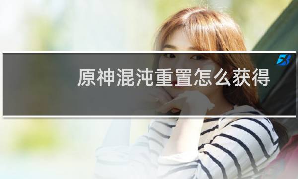 原神混沌重置怎么获得