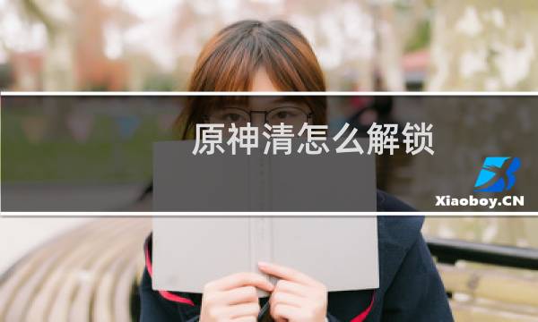 原神清怎么解锁