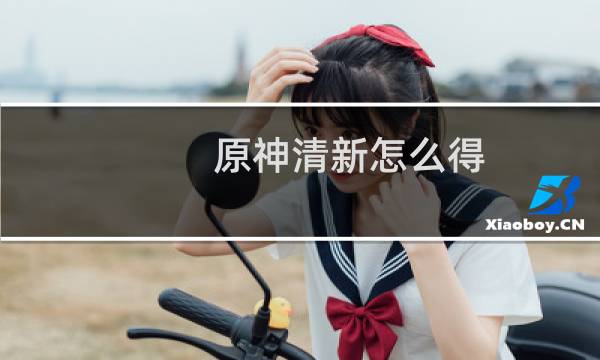 原神清新怎么得