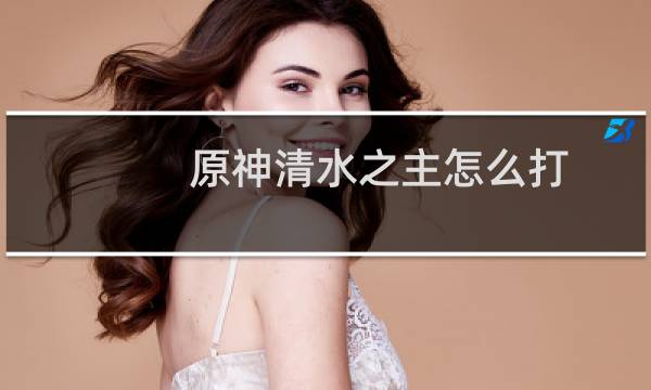 原神清水之主怎么打