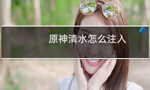 原神清水怎么注入