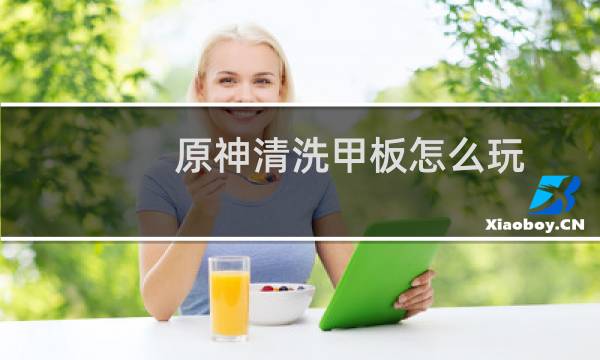 原神清洗甲板怎么玩