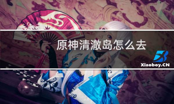 原神清澈岛怎么去