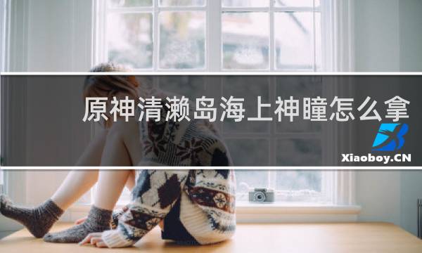 原神清濑岛海上神瞳怎么拿