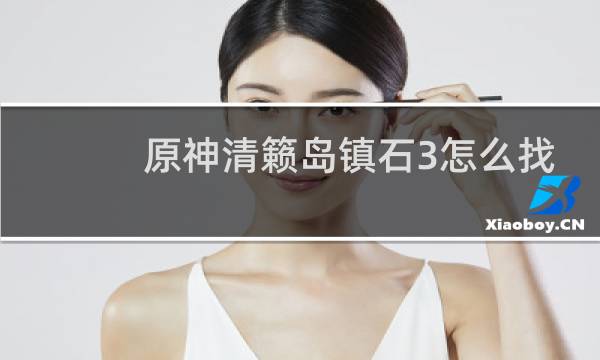 原神清籁岛镇石3怎么找