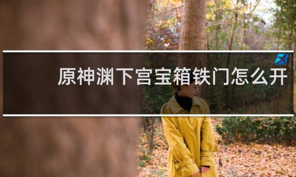 原神渊下宫宝箱铁门怎么开