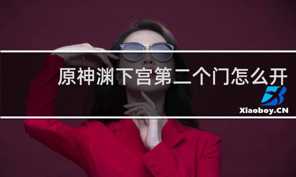 原神渊下宫第二个门怎么开