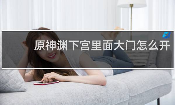 原神渊下宫里面大门怎么开