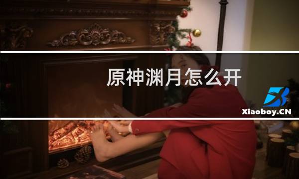 原神渊月怎么开