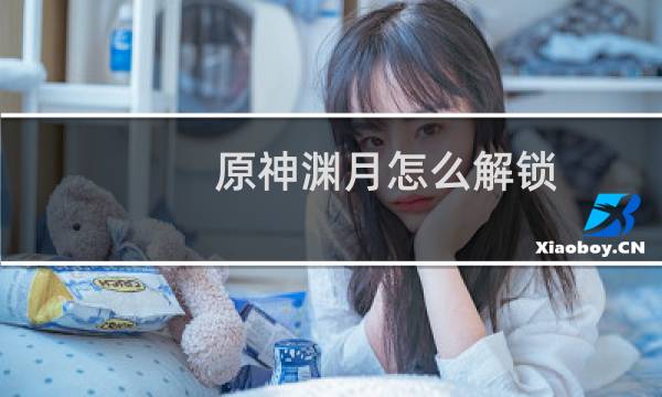 原神渊月怎么解锁