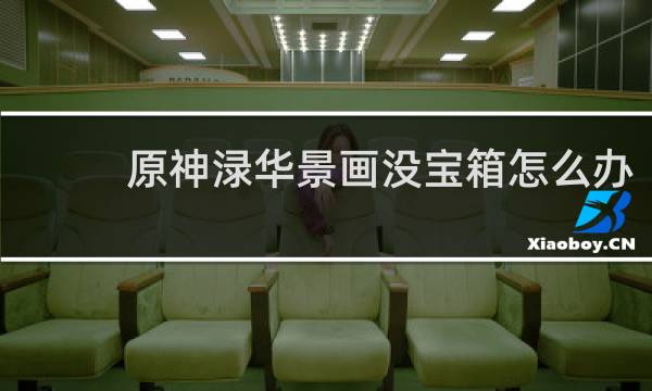 原神渌华景画没宝箱怎么办