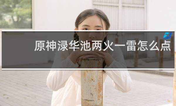 原神渌华池两火一雷怎么点