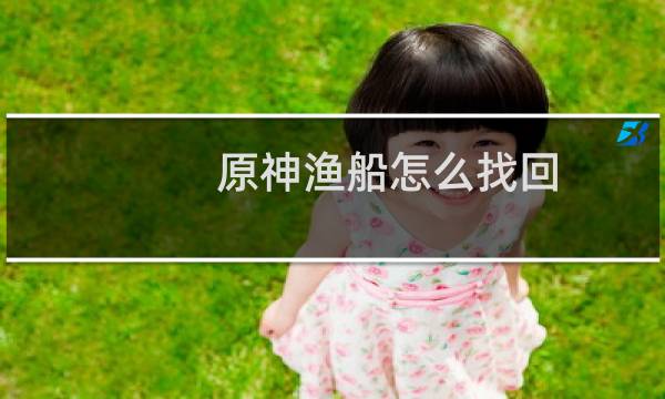 原神渔船怎么找回