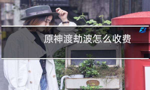 原神渡劫波怎么收费