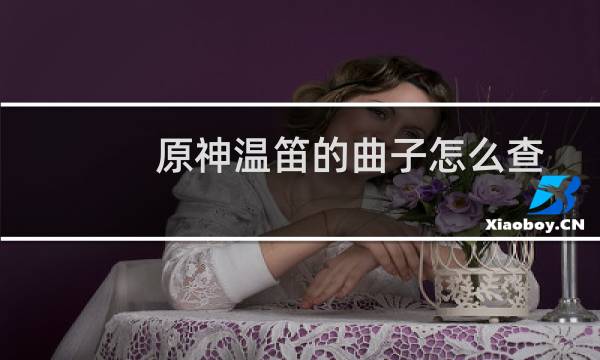 原神温笛的曲子怎么查