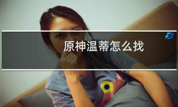 原神温蒂怎么找