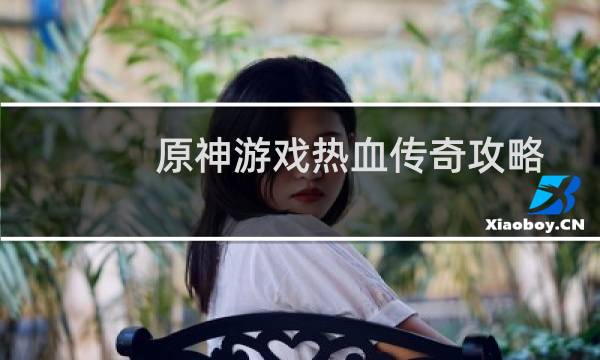 原神游戏热血传奇攻略