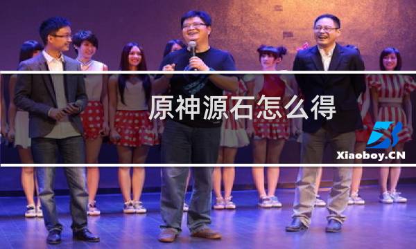 原神源石怎么得