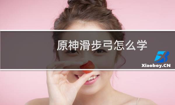 原神滑步弓怎么学