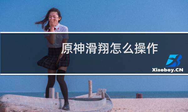 原神滑翔怎么操作