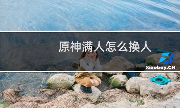 原神满人怎么换人